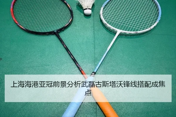 上海海港亚冠前景分析武磊古斯塔沃锋线搭配成焦点