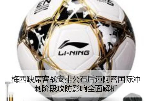 梅西缺席客战安排公布后迈阿密国际冲刺阶段攻防影响全面解析