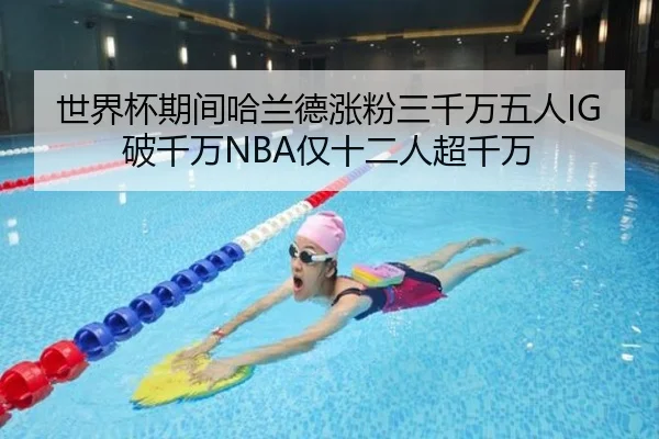 世界杯期间哈兰德涨粉三千万五人IG破千万NBA仅十二人超千万
