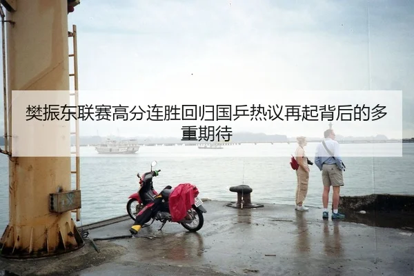 樊振东联赛高分连胜回归国乒热议再起背后的多重期待